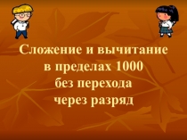 Урок математики в 5 классе по теме Сложение и вычитание в пределах 1000 без перехода через разряд