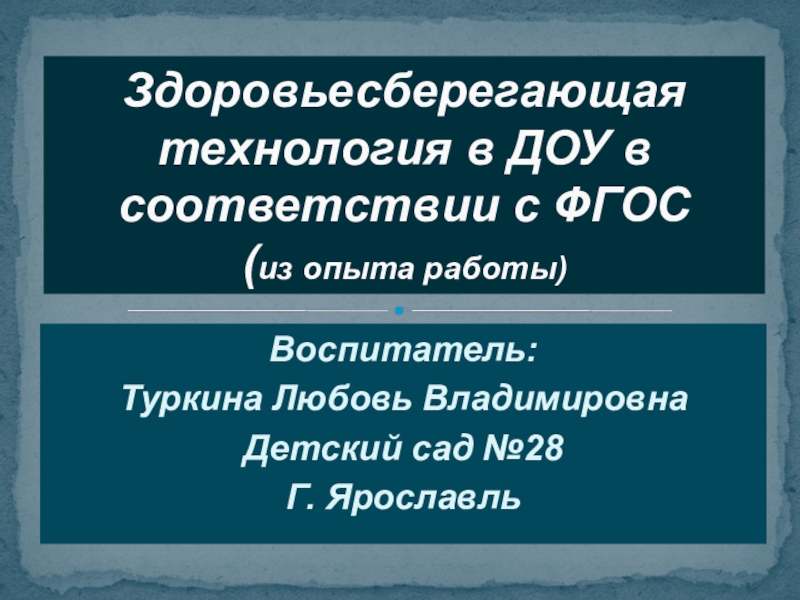 Презентация к семинару Здоровьесберегающая технология в ДОУ