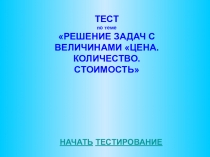 Тест к урокам математики по теме Цена.Количество. Стоимость