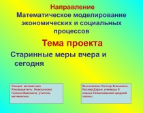 Презентация Старинная мера длины -вчера и сегодня
