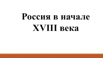 Проверочная работа по истории Россия в 17-18 вв