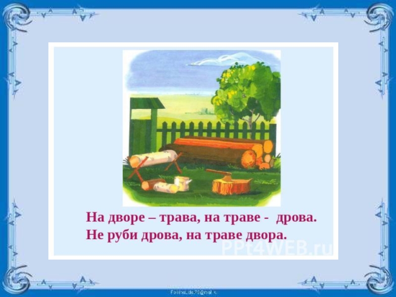 На дворе трава на траве дрова скороговорка. На дворе трава на траве дрова скороговорка. На дворе трава во дворе дрова. На дворе трава. На дворе трава скороговорка.