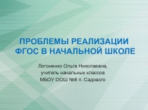 Презентация Проблемы реализации ФГОС в начальной школе