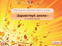 Интерактивный кроссворд на школьную тему.