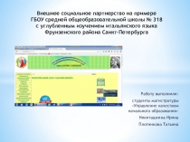 Презентация по внешнему социальному партнерству школы