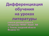 Дифференцированный подход в обучениии (Из опыта Работы)