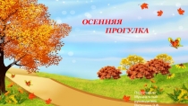 Презентация к досугу для старшей группы Осенняя прогулка.
