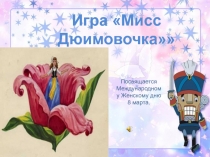 Внеурочная деятельность к Международному Женскому дню