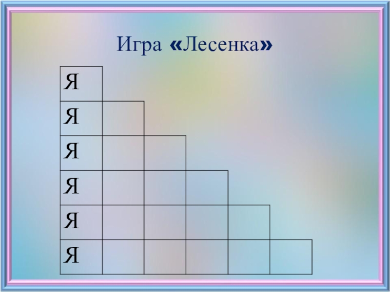 Игра лестница. Лесенки в играх. Игровое упражнение лесенка. Лесенки из слов для чтения. Лесенка слов для детей.