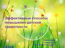 Эффективные способы повышения детской грамотности в рамках реализации ФГОС