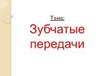 Презентация по технической механике на тему Зубчатые передачи