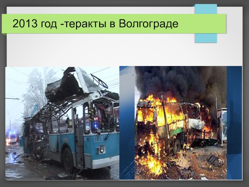 Что говорят насчет теракта. Террористические акты в Волгограде. 29 Декабря 2013 года теракт в Волгограде.