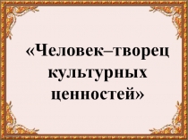 Презентация к уроку окружающего мира на тему Русское искусство до XVIII века (4 класс)