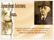 Лирика Ивана Алексеевича Бунина.