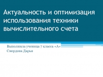 Совершенствование техники устного счета Презентация