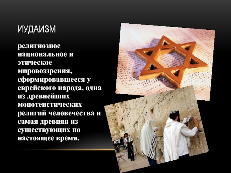 Культовые действия. Мировые религии иудаизм. Иудаизм презентация. Национальные религии иудаизм.