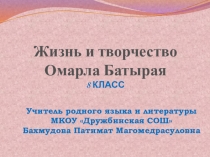 Презентация к уроку даргинской литературы Жизнь и творчество Омарла Батырая