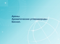 Презентация  Бензол ,общая характеристика