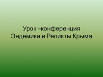 Презентация по крымоведению 5 класс.Реликты и эндемики Крыма