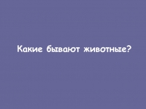 Презентация по окружающему миру какие бывают животные 2 класс