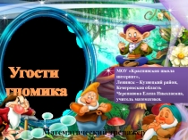Презентация Угости гномика. Интерактивный тренажёр