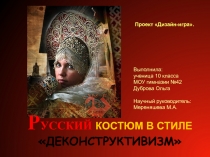 Проект по дизайну РУССКИЙ КОСТЮМ В СТИЛЕ ДЕКОНСТРУКТИВИЗМ