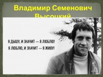 Высоцкий