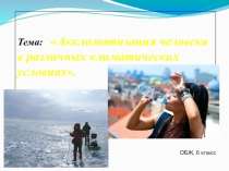 Акклиматизация человека в различных климатических условиях.