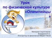 Урок по физической культуре:Олимпийцы