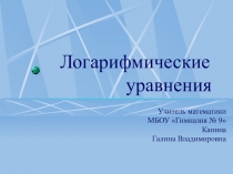 Логарифмические уравнения