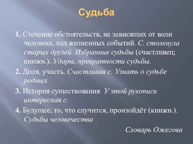 Судьба народная. Судьба – стечение обстоятельств. Судьба это в литературе. Судьба зависит от человека. Ход жизненных событий.