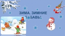 Презентация по развитию речи Зимние забавы