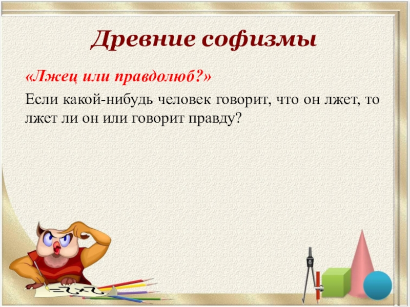 Правдолюб. Софизм лжец. Древние софизмы. Софизмы Евбулида лжец лысый.