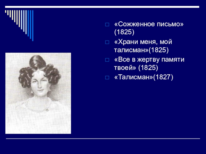 Сожженное письмо пушкин. Сожженное письмо 1825. Стихотворение Пушкина храни меня мой талисман 1825. Сожженное письмо 1825 Пушкин. Презентации к стихотворению Пушкина сожженное письмо.