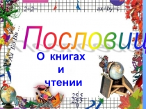 Презентация по литературному чтению на тему Пословицы о книгах