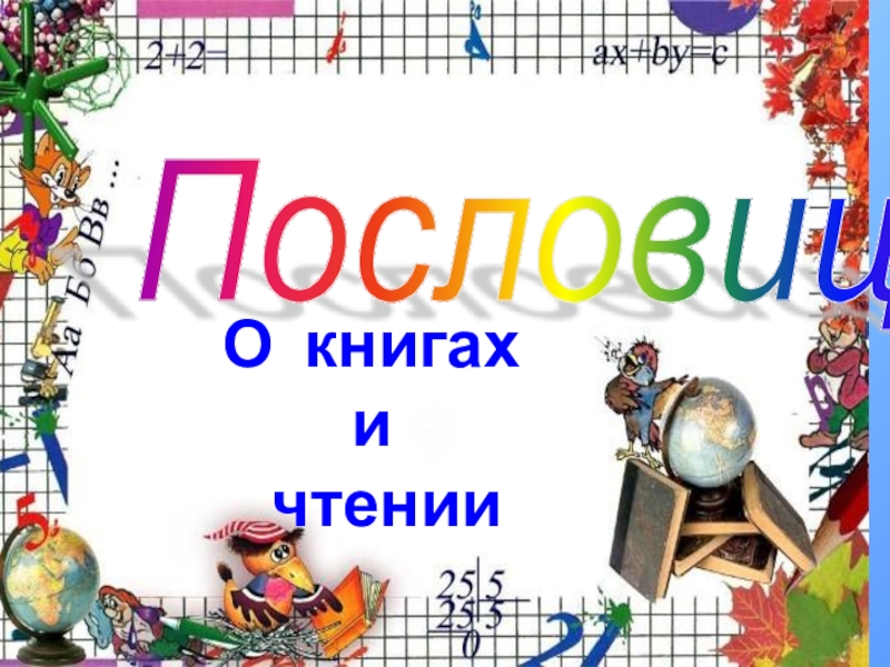 Презентация по литературному чтению на тему Пословицы о книгах