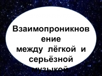 лёгкая и серьёзная музыка