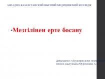 Жүктілік патологиясы Ерте босану