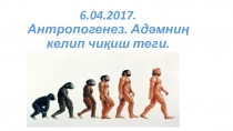 Презентация по биологии на тему Адамның келіп шығуы (9-класс)