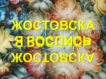 Презентация по изобразительному искусству Цветы России. Жостовская роспись