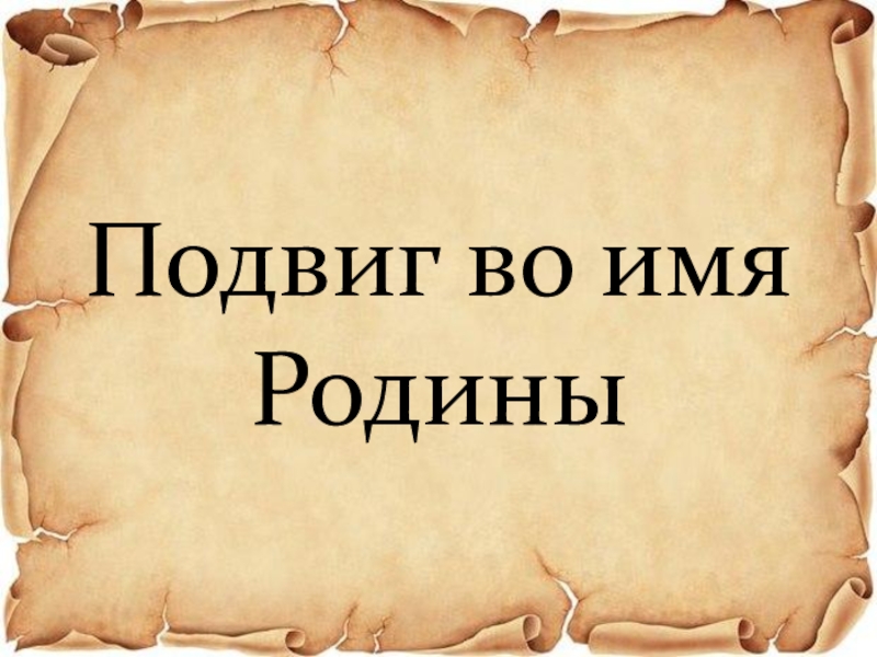 Подвиги во имя родины в истории моего народа проект