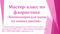 Маатер-класс по флористике Композиция для мамы