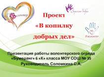 Проект В копилку добрых дел