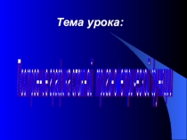 Презентация по алгебре Построение графиков функций