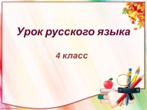 Презентация к уроку с применением ТРКМ Имя сущ - хлеб языка