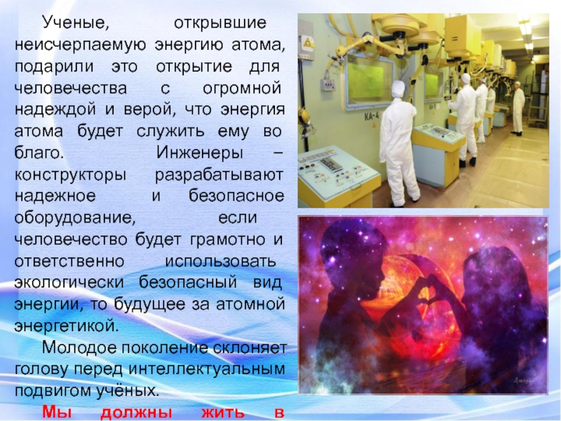 мирный атом рисунок. почему атомную энергию считают неисчерпаемой. атомная энергия для детей. атомная энергетика (ядерная энергетика). рисунок на тему атом.