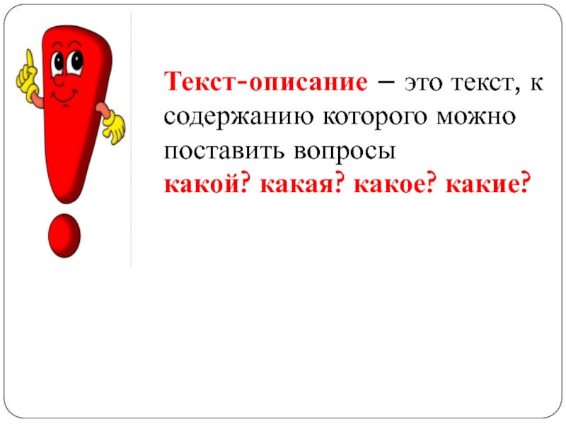 2 класс текст описание презентации. К тексту описанию можно подобрать вопрос. Какие вопросы можно поставить к тексту-описанию?. Вопросы к тексту описание. Текст описание это 3 класс какой можно поставить вопрос.