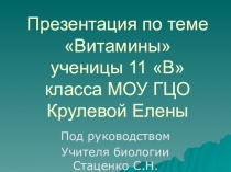 Презентация по биологии Витамины