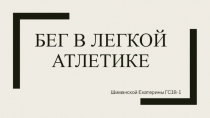 Презентация по физической культуре на тему Бег в лёгкой атлетике