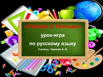 Презентация умники и умницы